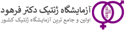 آزمایشگاه ژنتیک دکتر فرهود